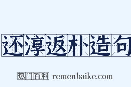 还淳返朴造句是什么意思的图片